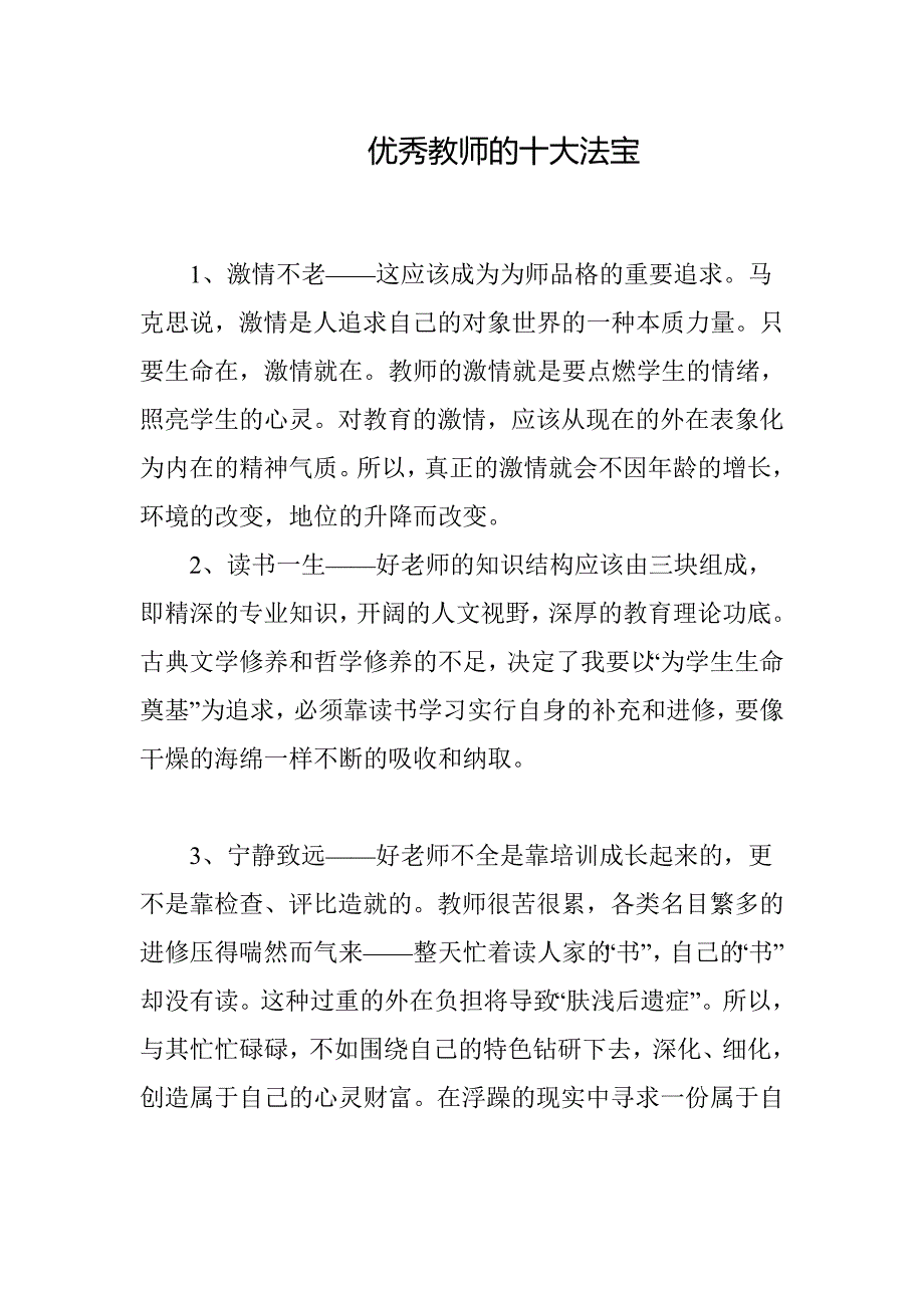 优秀教师的十大法宝_第1页