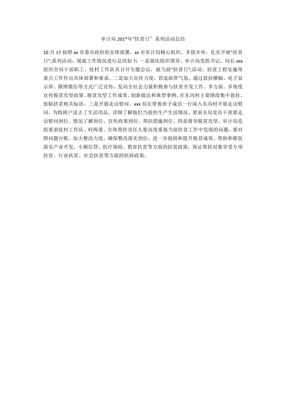 审计局201-年“扶贫日”系列活动总结_第1页