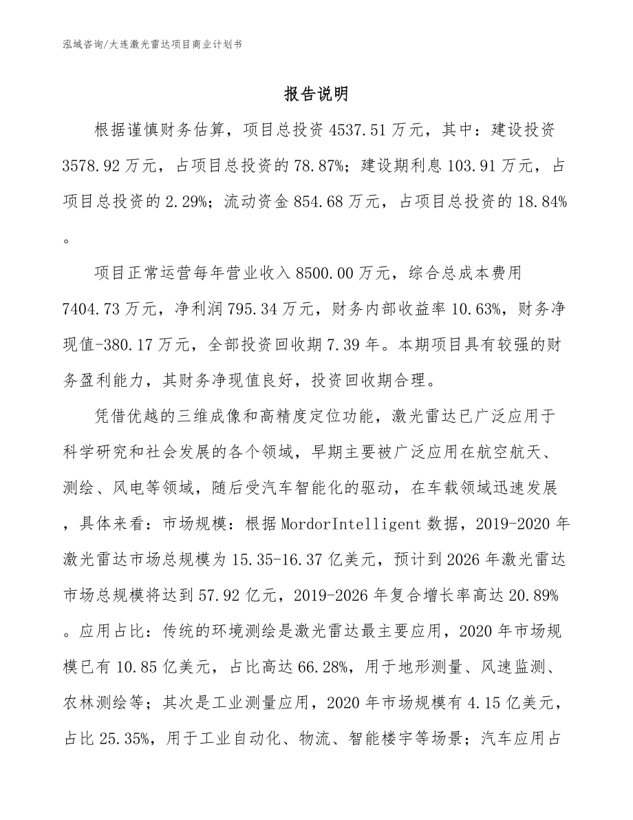 大连激光雷达项目商业计划书_参考范文_第2页