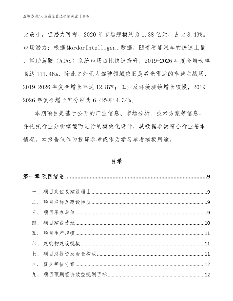 大连激光雷达项目商业计划书_参考范文_第3页