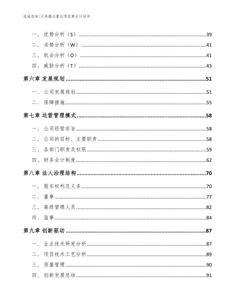 大连激光雷达项目商业计划书_参考范文_第5页