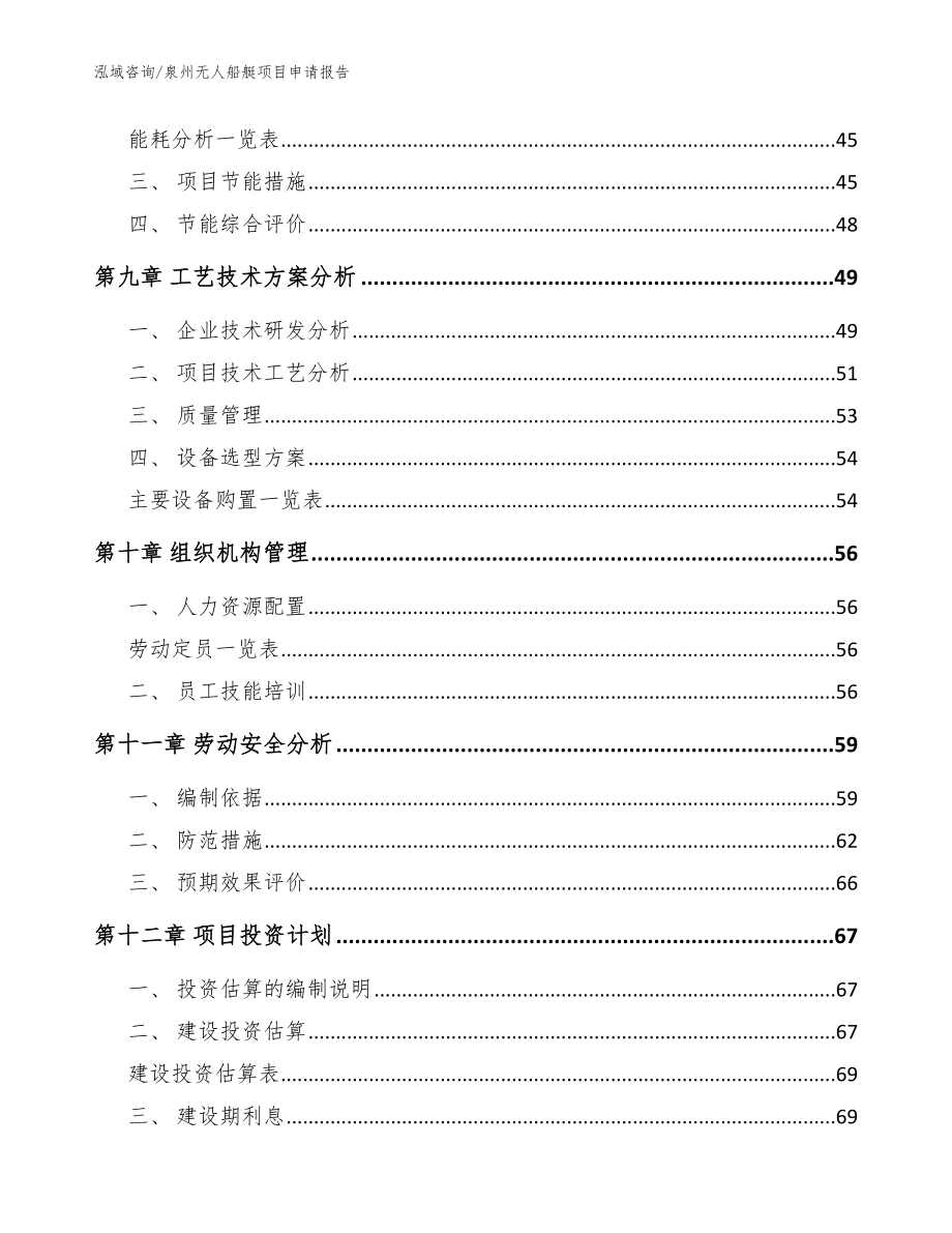 泉州无人船艇项目申请报告范文模板_第3页