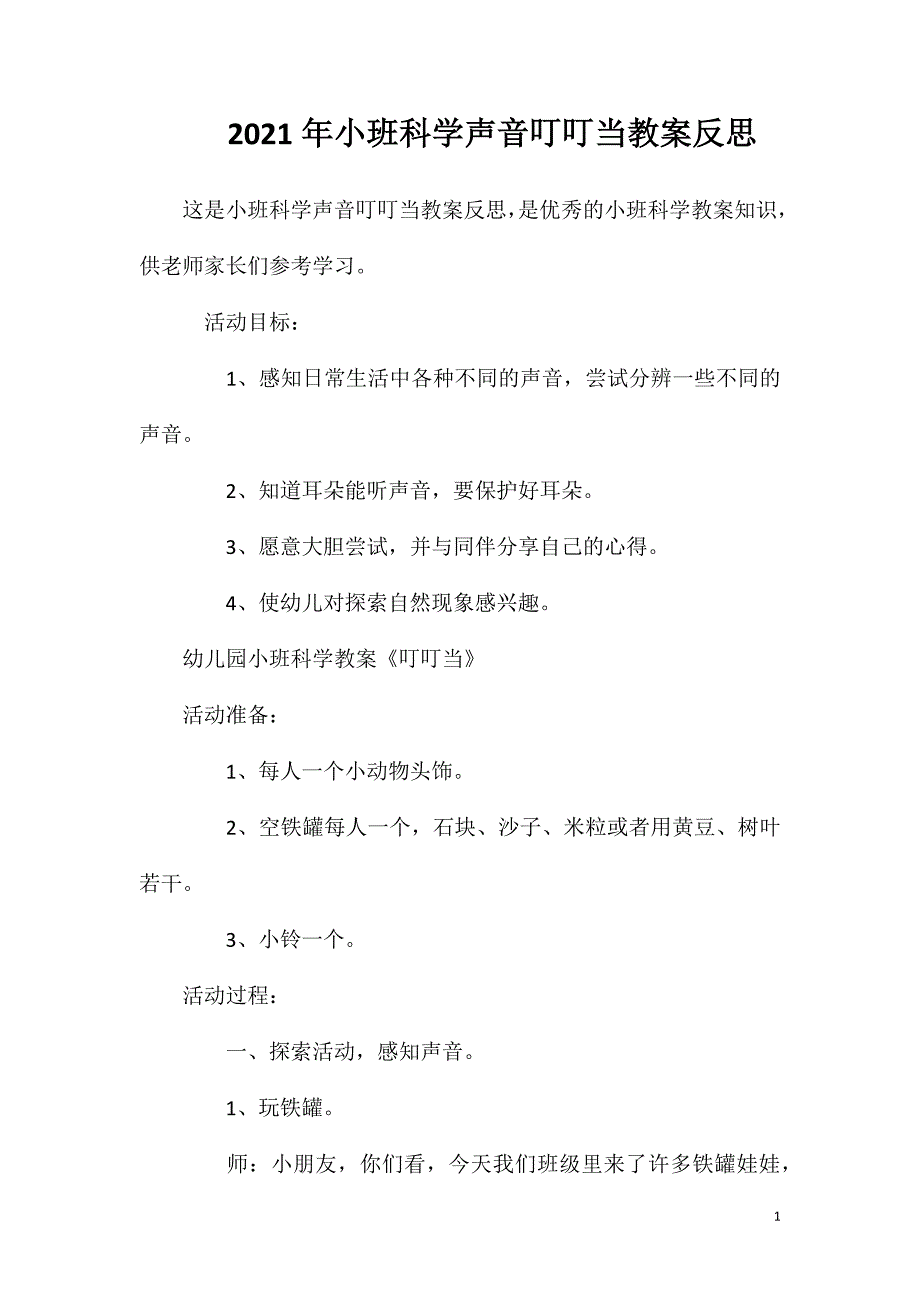 2023年小班科学声音叮叮当教案反思_第1页