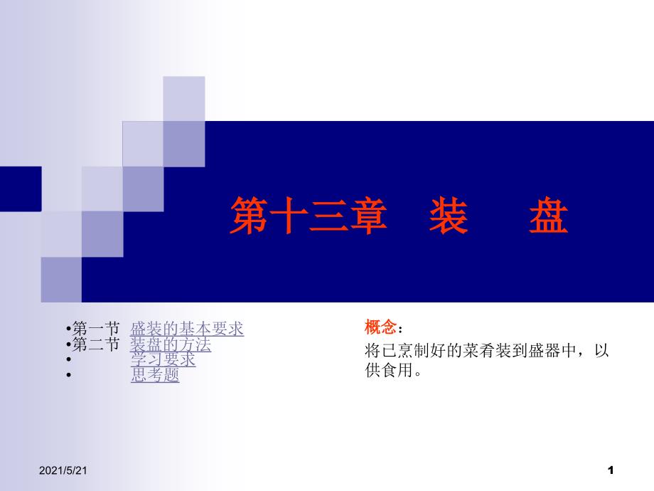 第十三章装盘_第1页