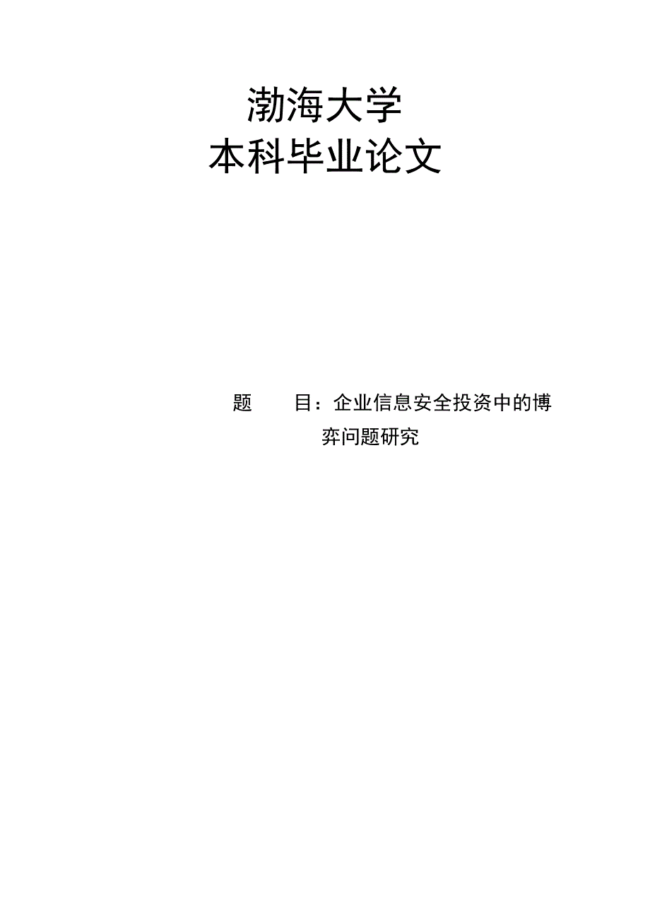 大学毕业论文-—企业信息安全中的博弈问题研究_第1页