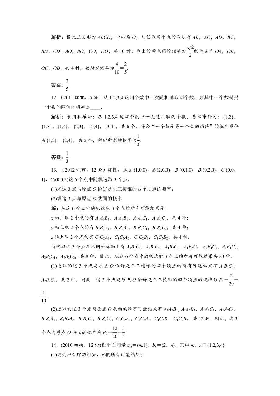 湘教版高考数学文一轮题库 第9章第2节古典概型_第5页