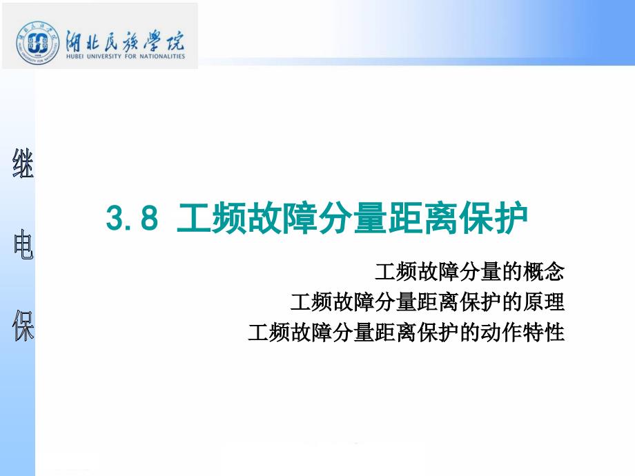 工频故障分量距离保护ppt课件_第1页