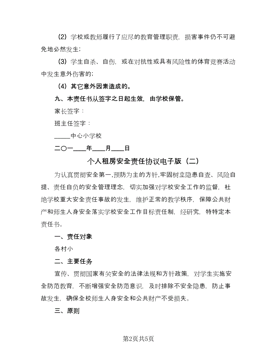 个人租房安全责任协议电子版（二篇）_第2页