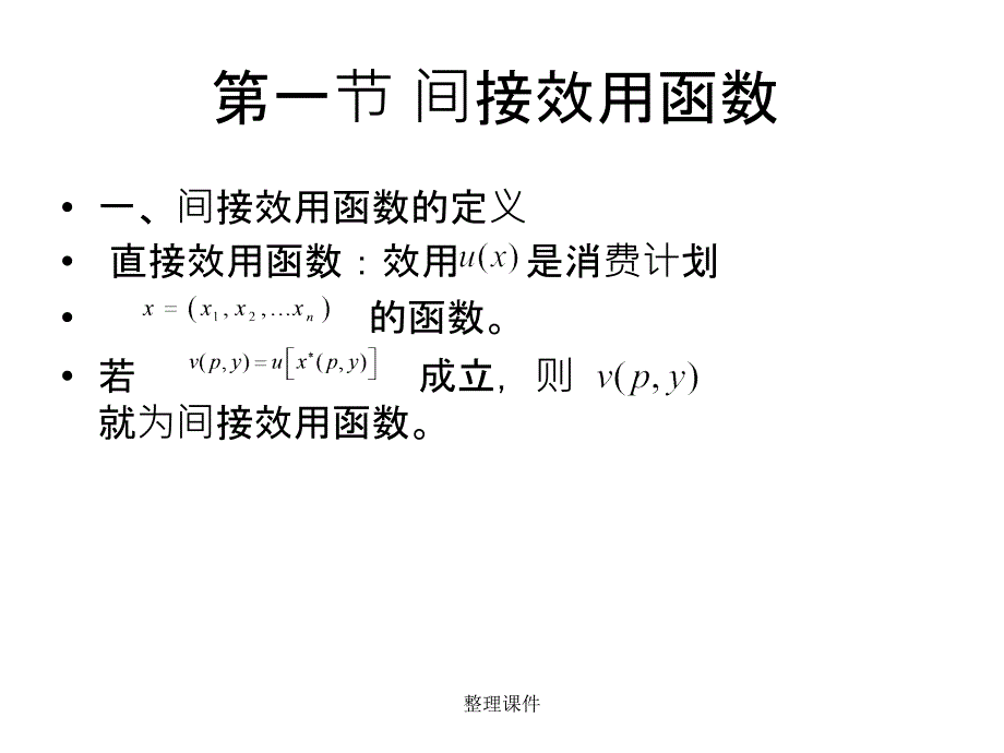 第三讲间接效用函数与支出函数_第1页