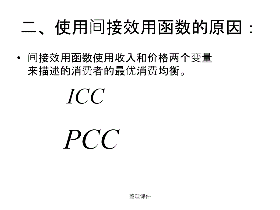 第三讲间接效用函数与支出函数_第2页