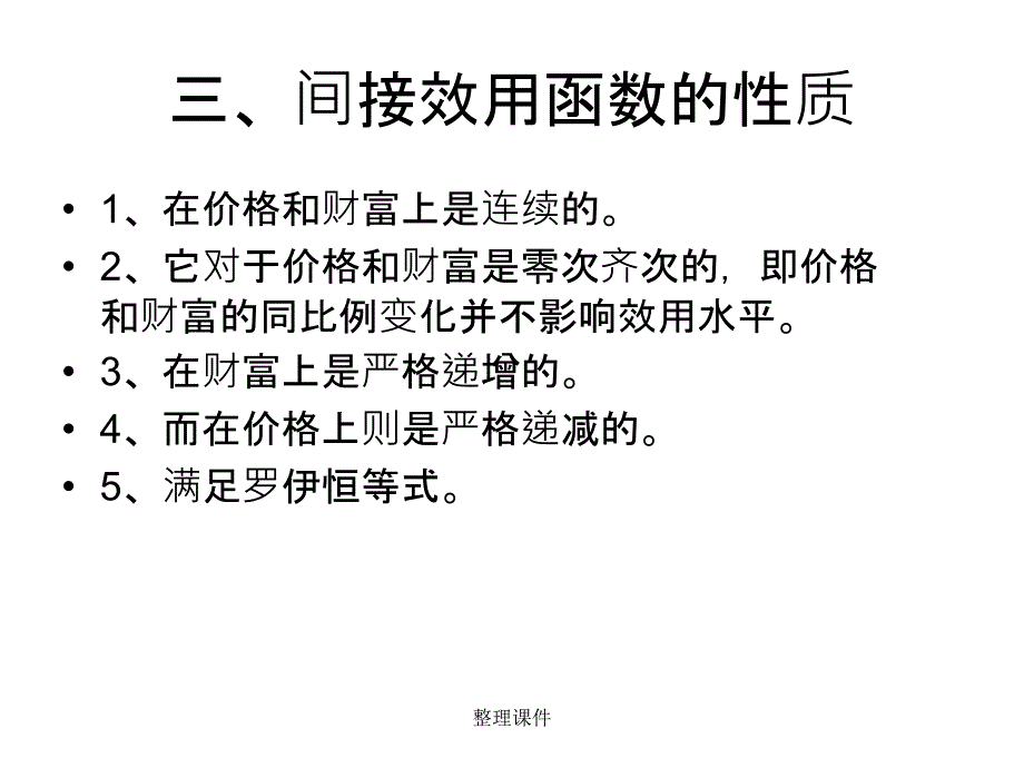 第三讲间接效用函数与支出函数_第3页