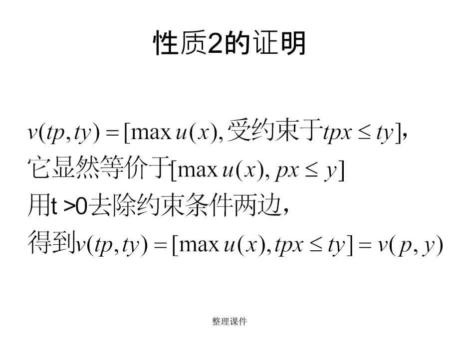 第三讲间接效用函数与支出函数_第5页