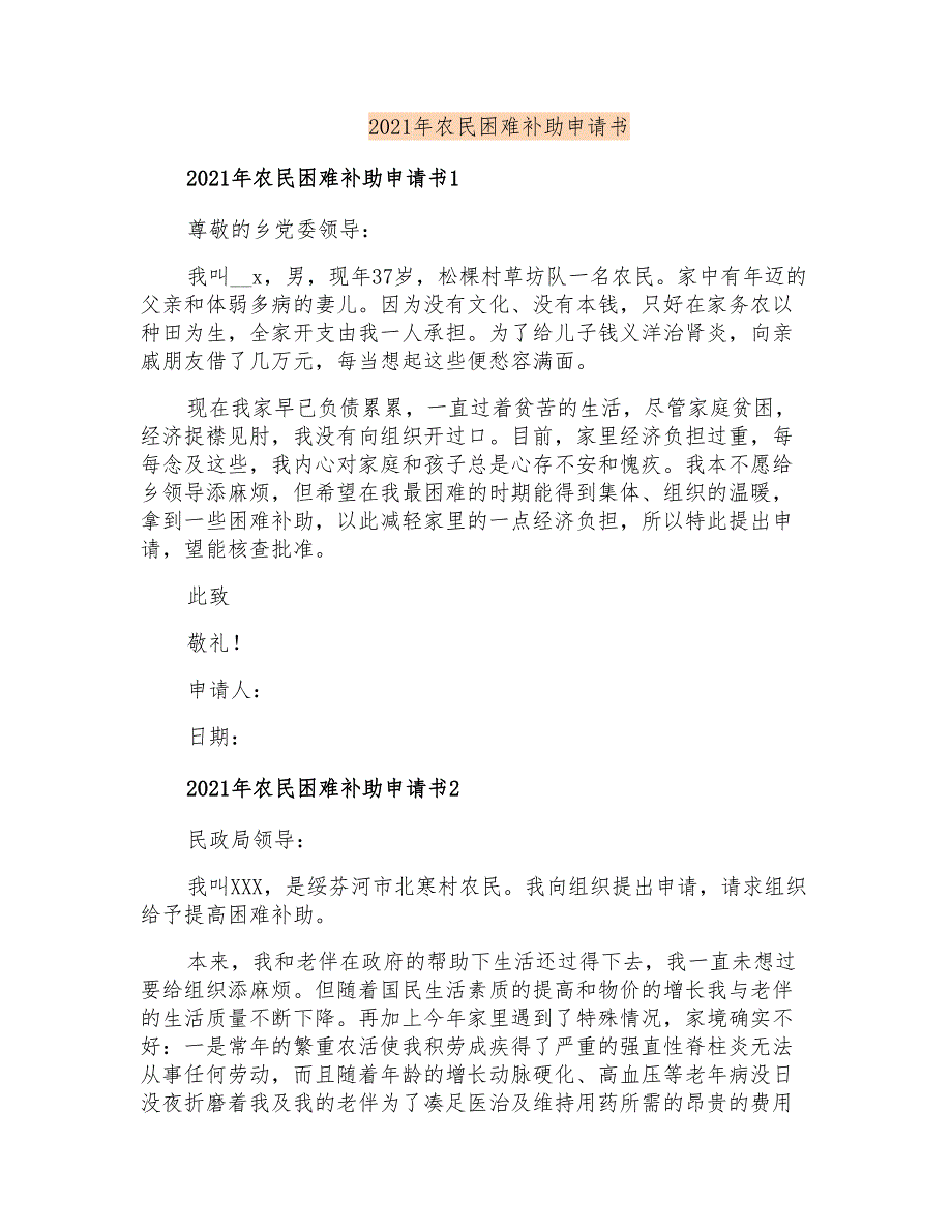 2021年农民困难补助申请书_第1页