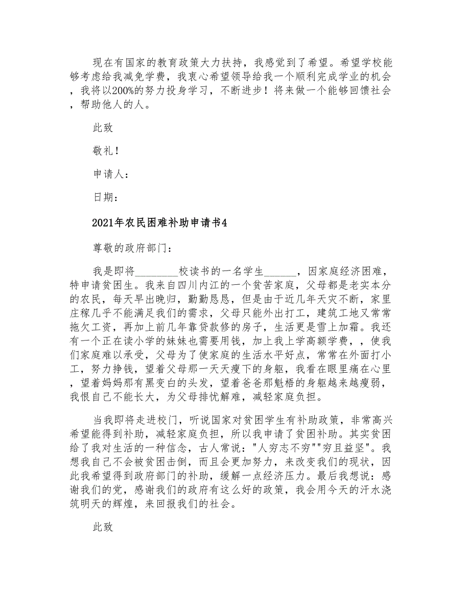 2021年农民困难补助申请书_第3页