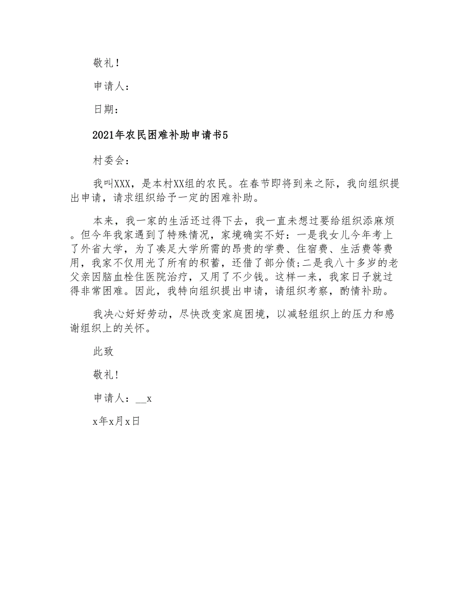 2021年农民困难补助申请书_第4页