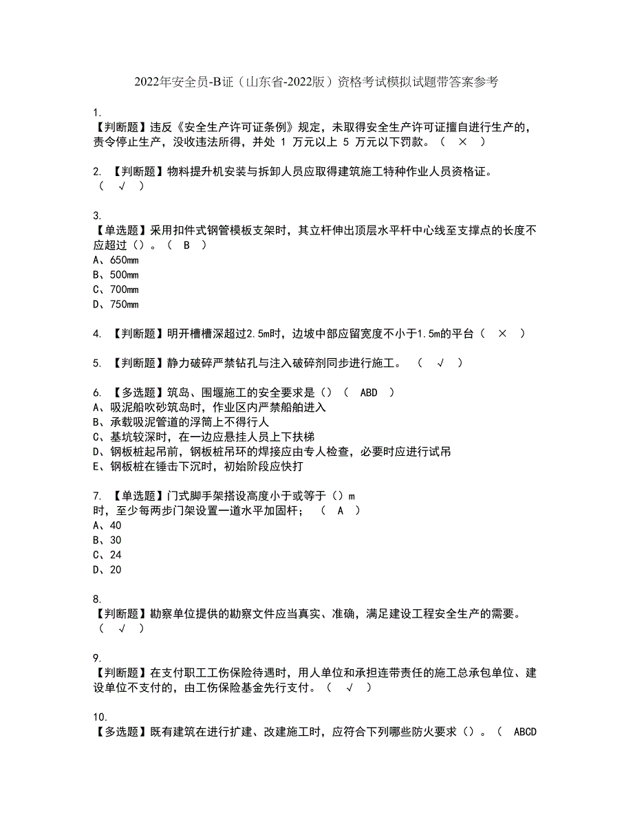 2022年安全员-B证（山东省-2022版）资格考试模拟试题带答案参考35_第1页