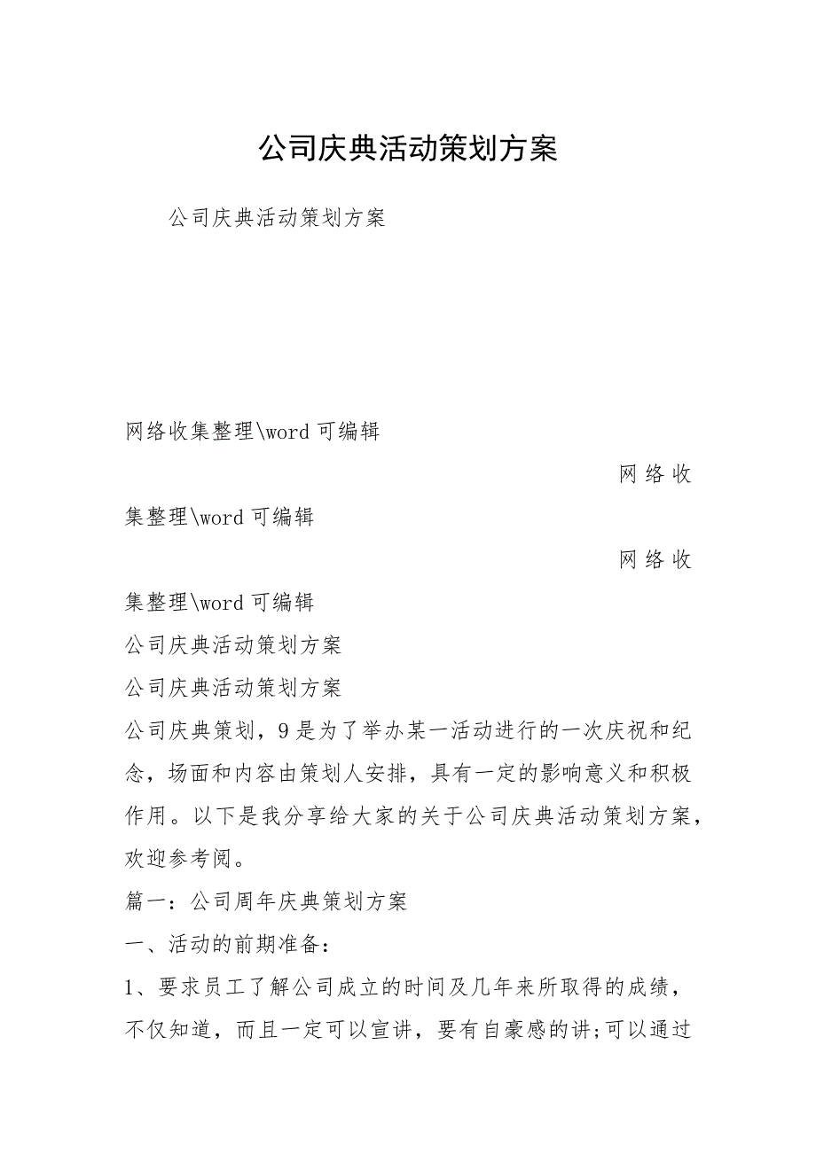 公司庆典活动策划方案 .docx_第1页