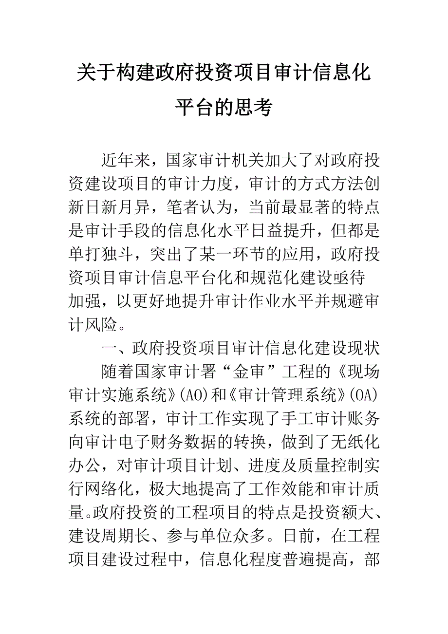 关于构建政府投资项目审计信息化平台的思考.docx_第1页