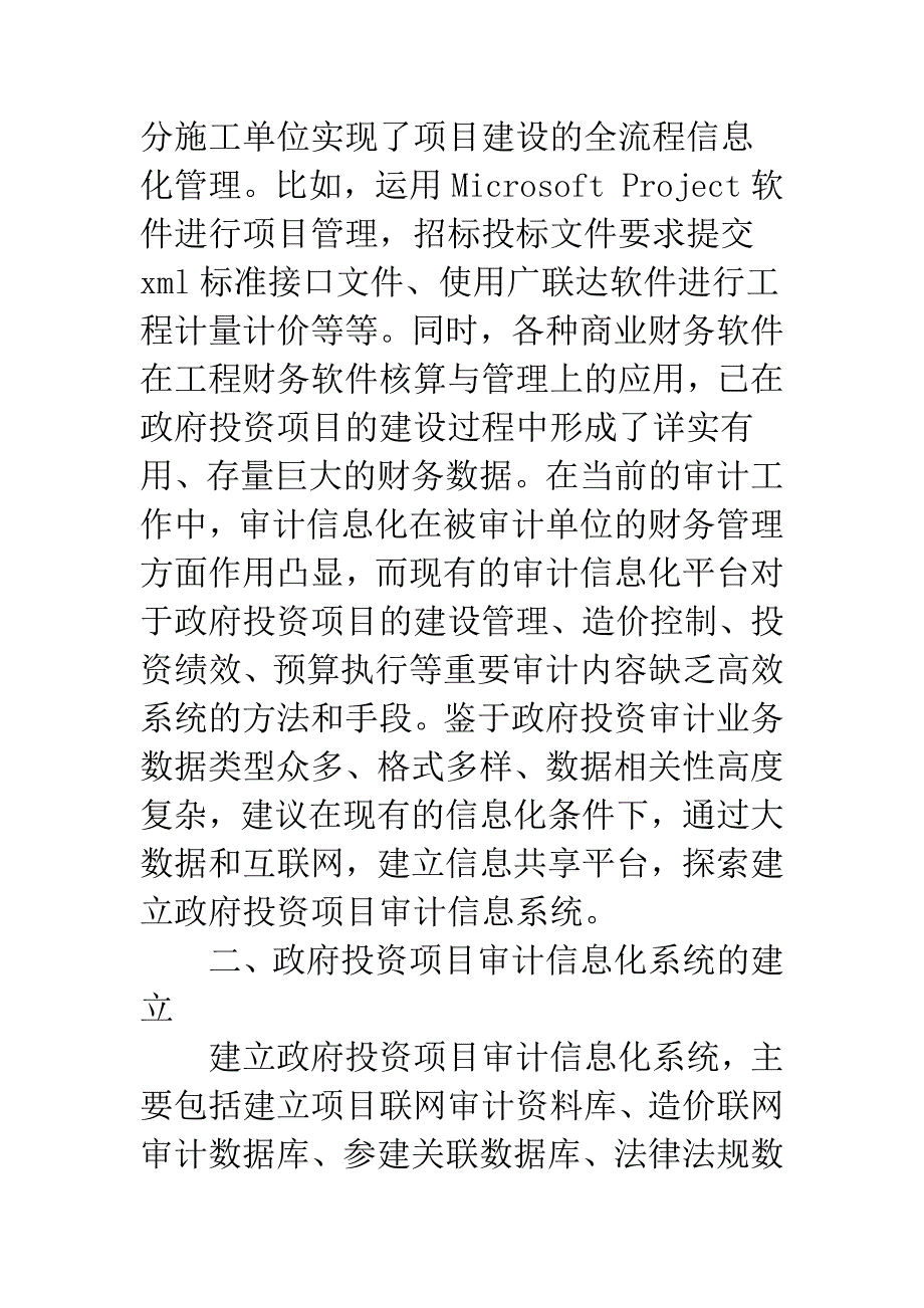 关于构建政府投资项目审计信息化平台的思考.docx_第2页