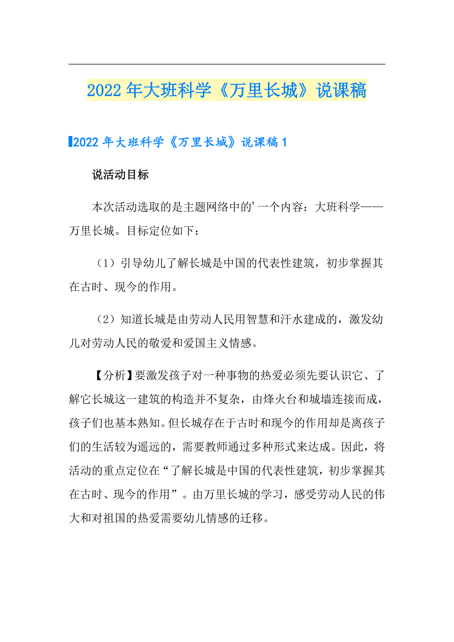 2022年大班科学《万里长城》说课稿_第1页