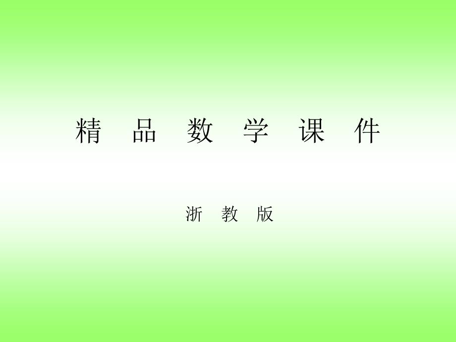 浙教版八年级上册数学2.7探索勾股定理1ppt课件_第1页