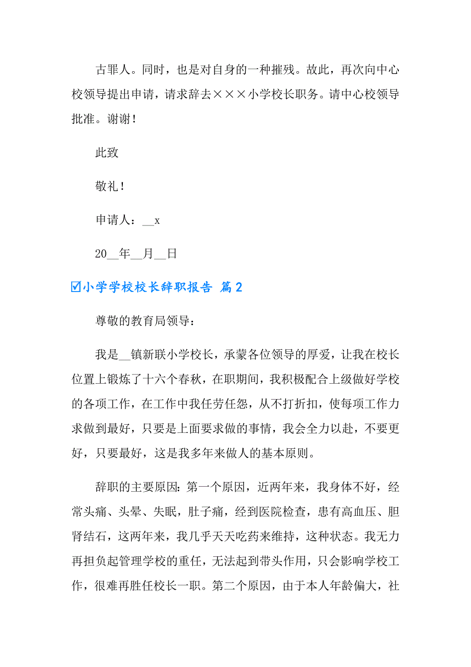 【精选】2022小学学校校长辞职报告集锦6篇_第2页