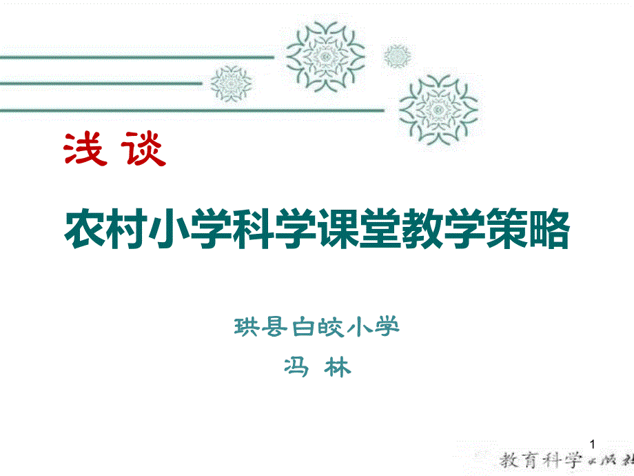 农村小学科学课堂教学策略讲座稿PPT幻灯片_第1页