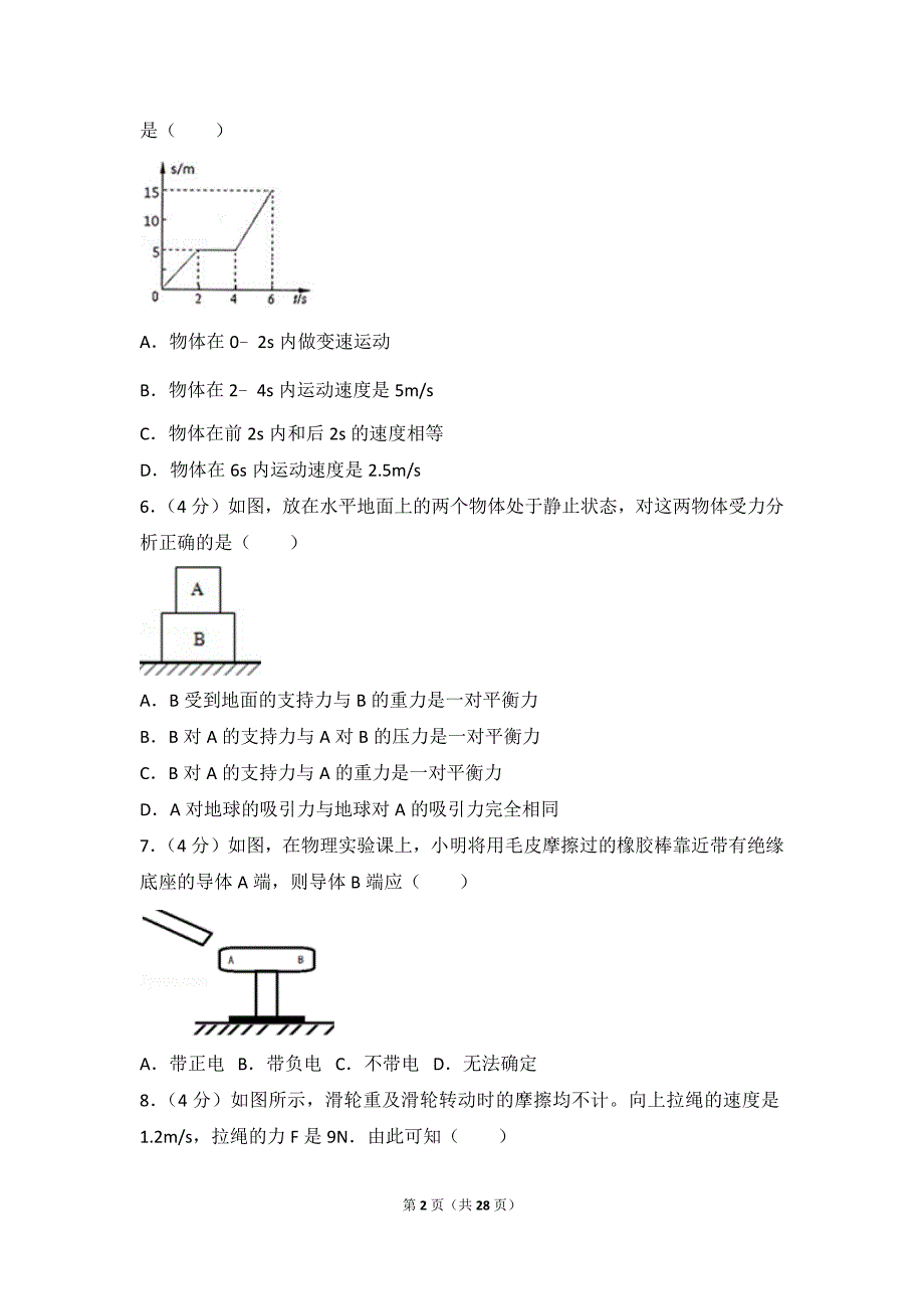 2018年黑龙江省大庆市中考物理试卷_第2页