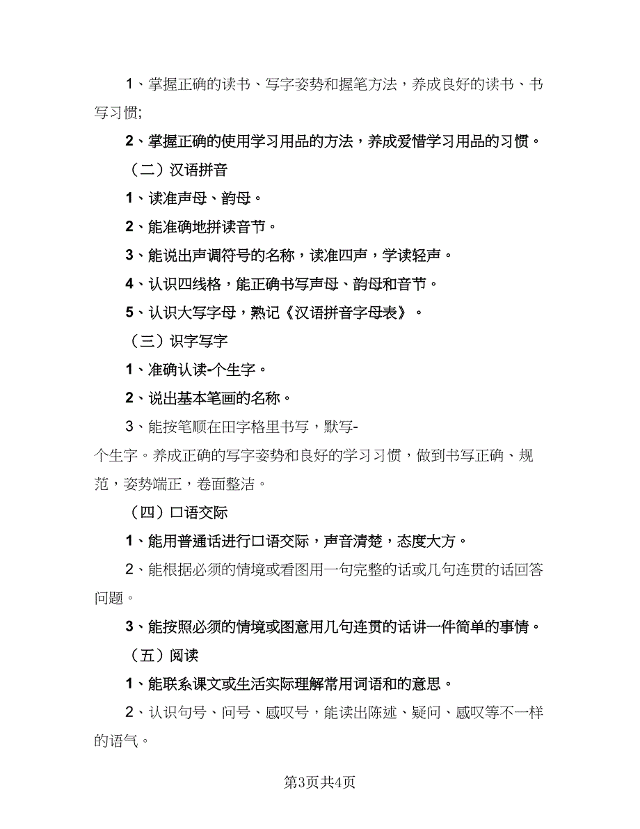 一年级班主任个人计划模板（二篇）_第3页