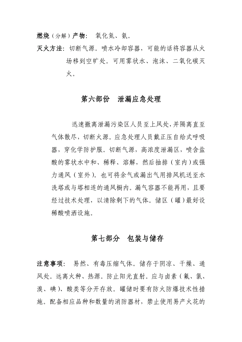 氨气安全技术说明书.doc_第3页