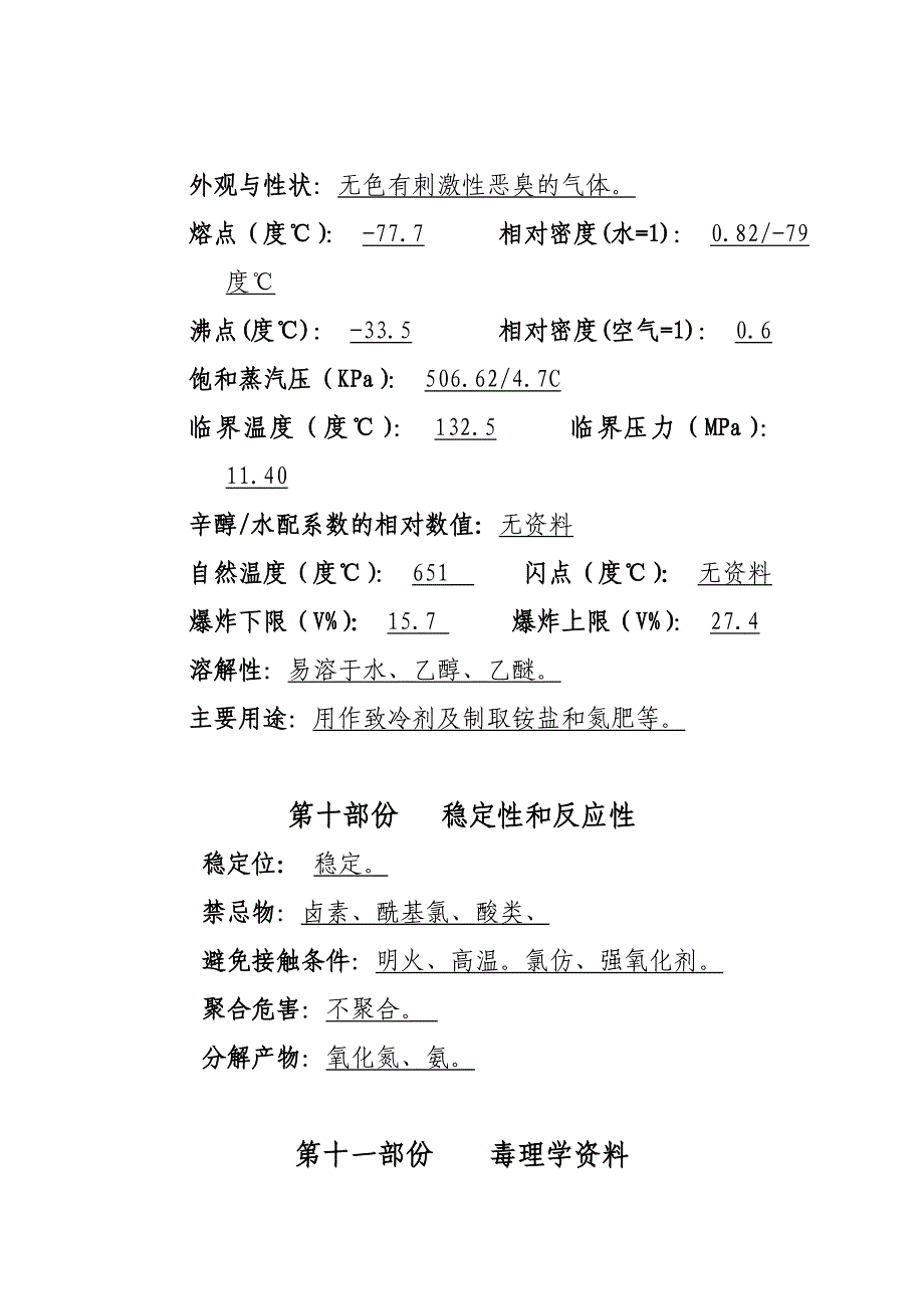 氨气安全技术说明书.doc_第5页