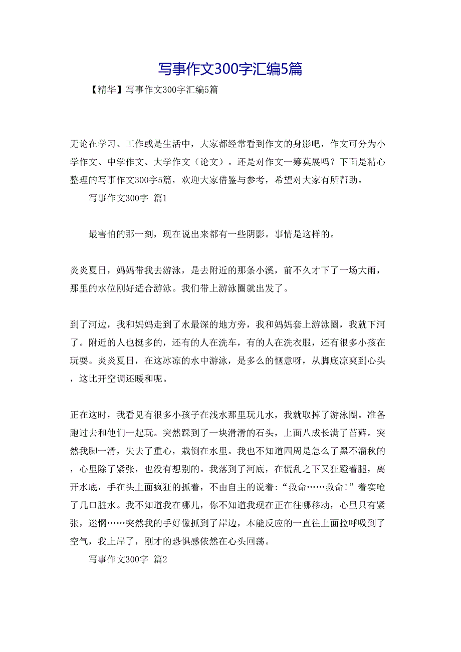 写事作文300字汇编5篇_第1页