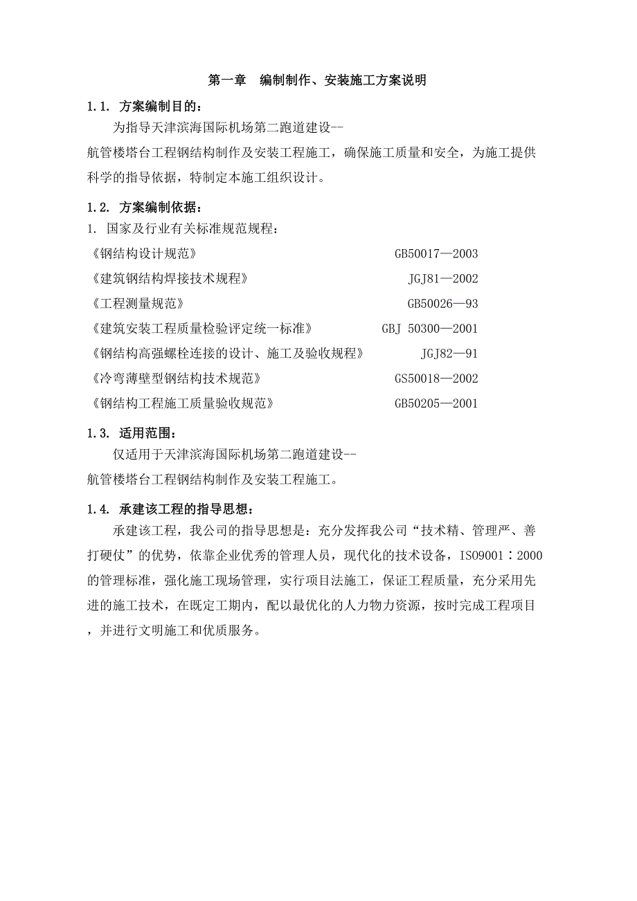 xx国际机场第二跑道的建设_航管楼塔台工程的施工组织方案(DOC 44页)_第1页