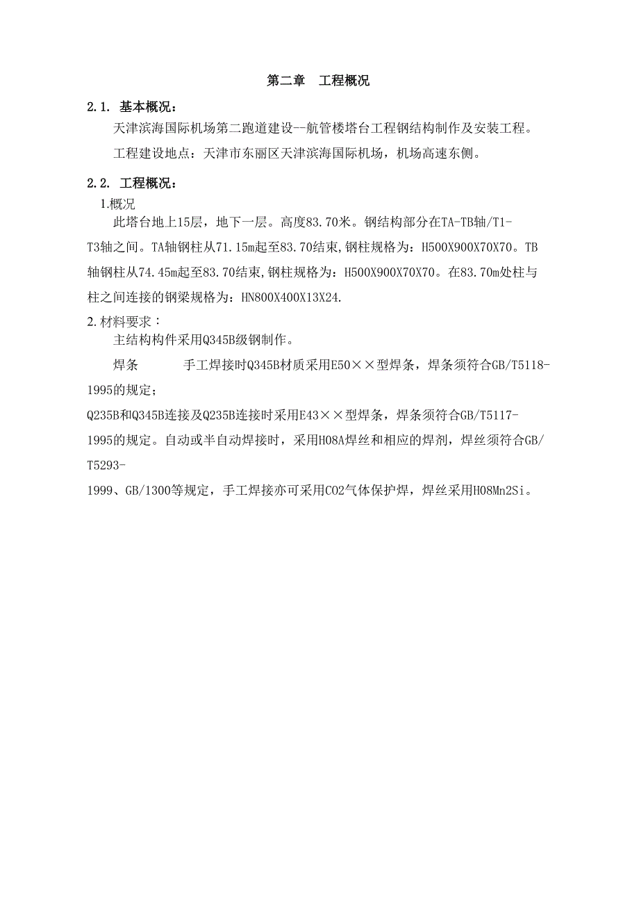 xx国际机场第二跑道的建设_航管楼塔台工程的施工组织方案(DOC 44页)_第2页