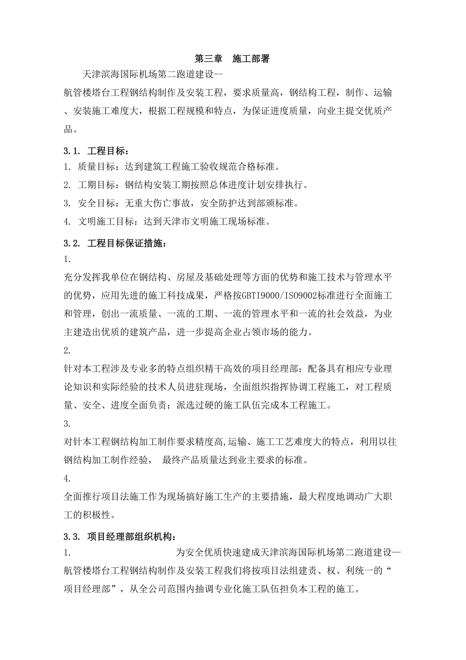 xx国际机场第二跑道的建设_航管楼塔台工程的施工组织方案(DOC 44页)_第3页