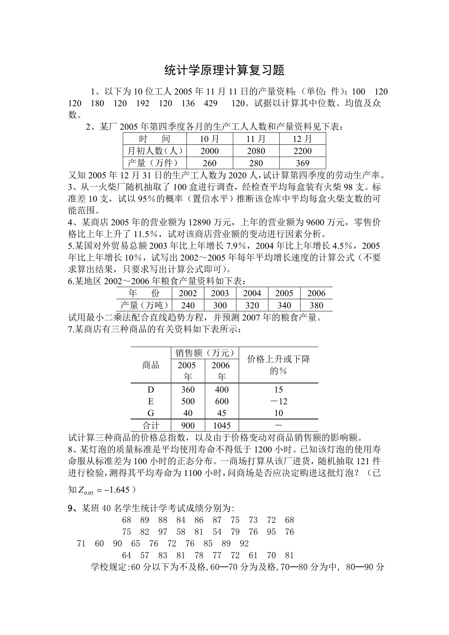 统计学原理计算复习题_第1页