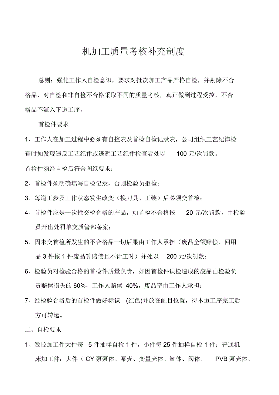 机加工质量考核补充制度_第1页