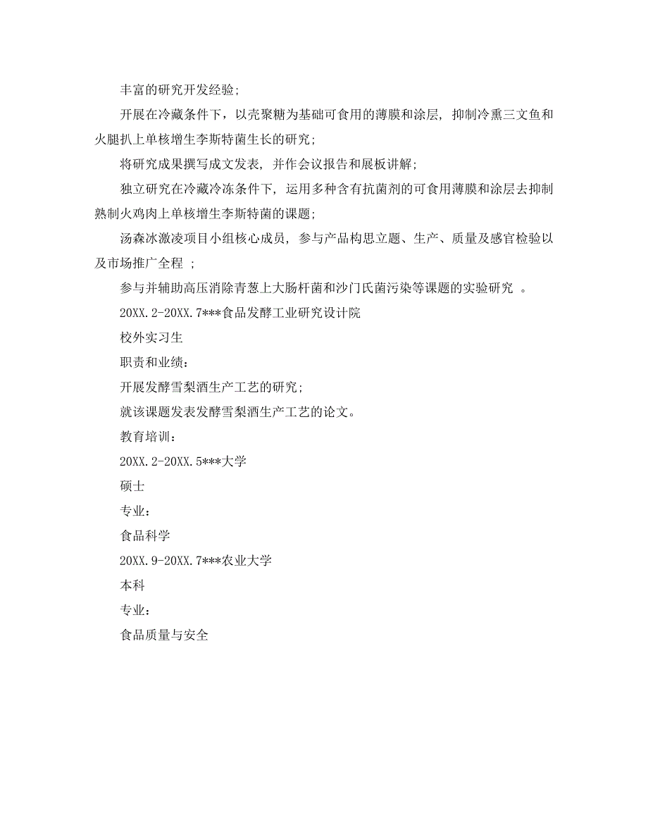 食品类专业简历范文_第4页