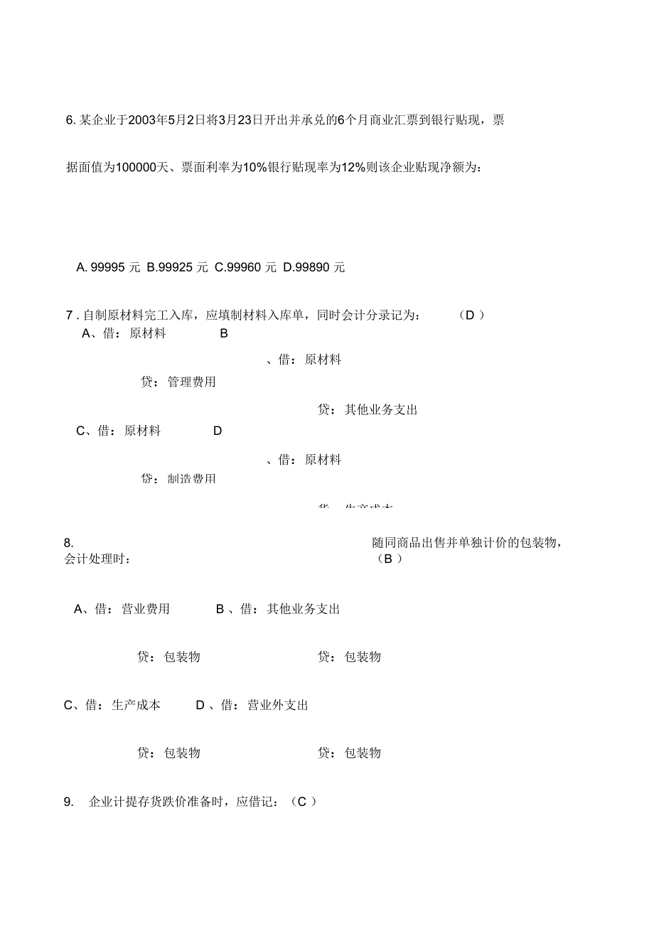 会计从业资格考试考试试题及答案p_第3页