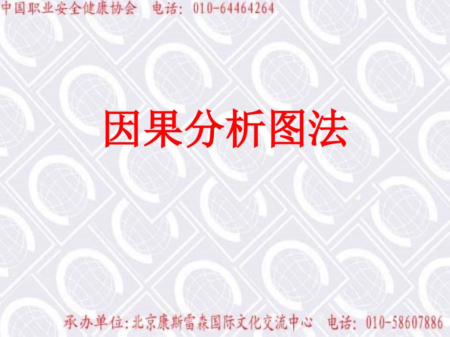 因果分析图法课件_第1页