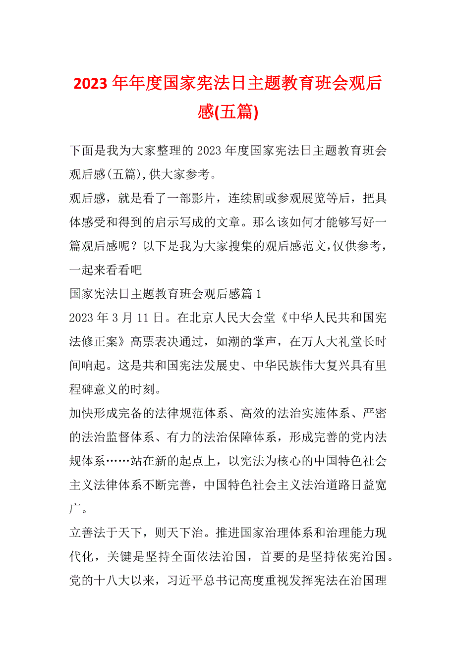 2023年年度国家宪法日主题教育班会观后感(五篇)_第1页