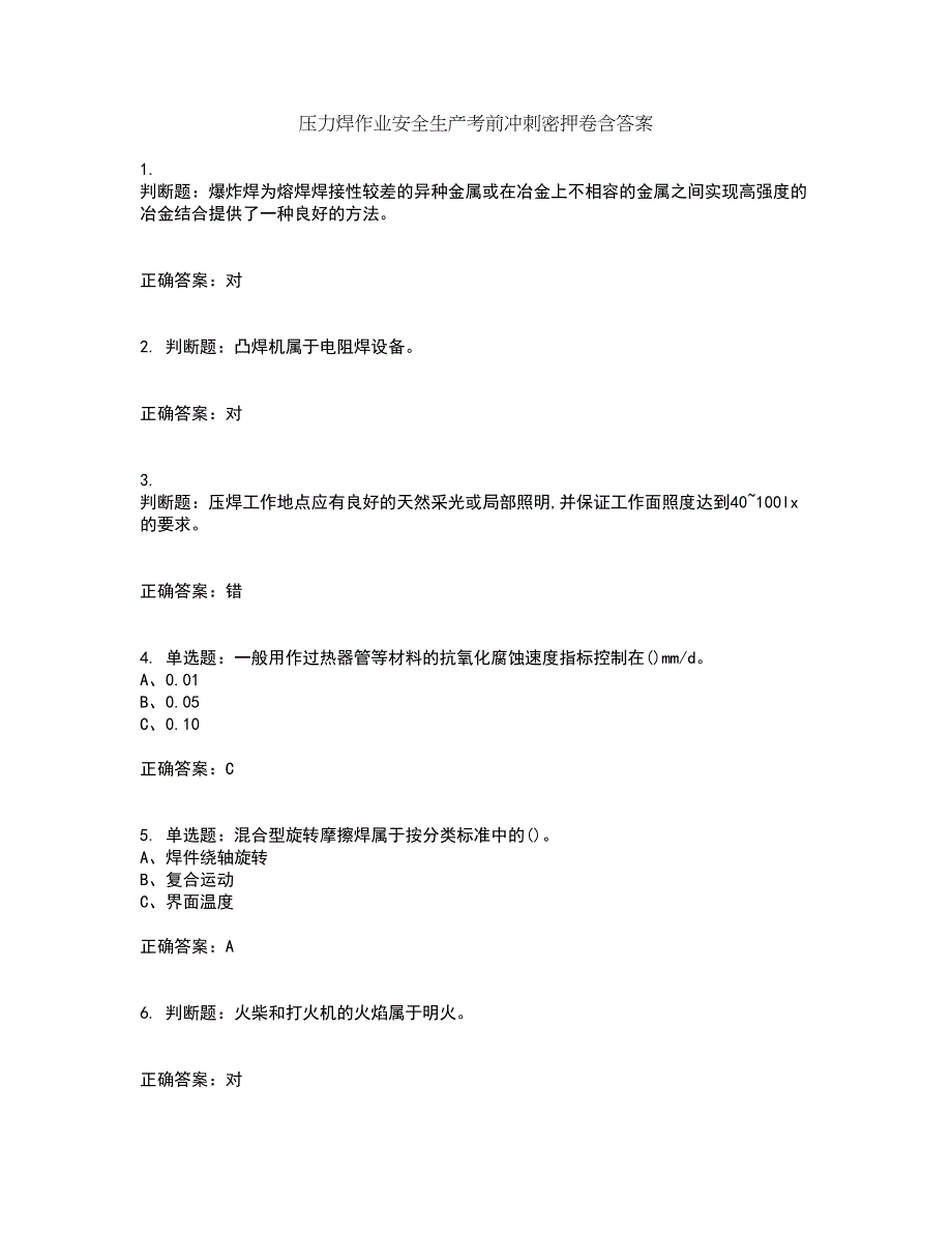 压力焊作业安全生产考前冲刺密押卷含答案31_第1页