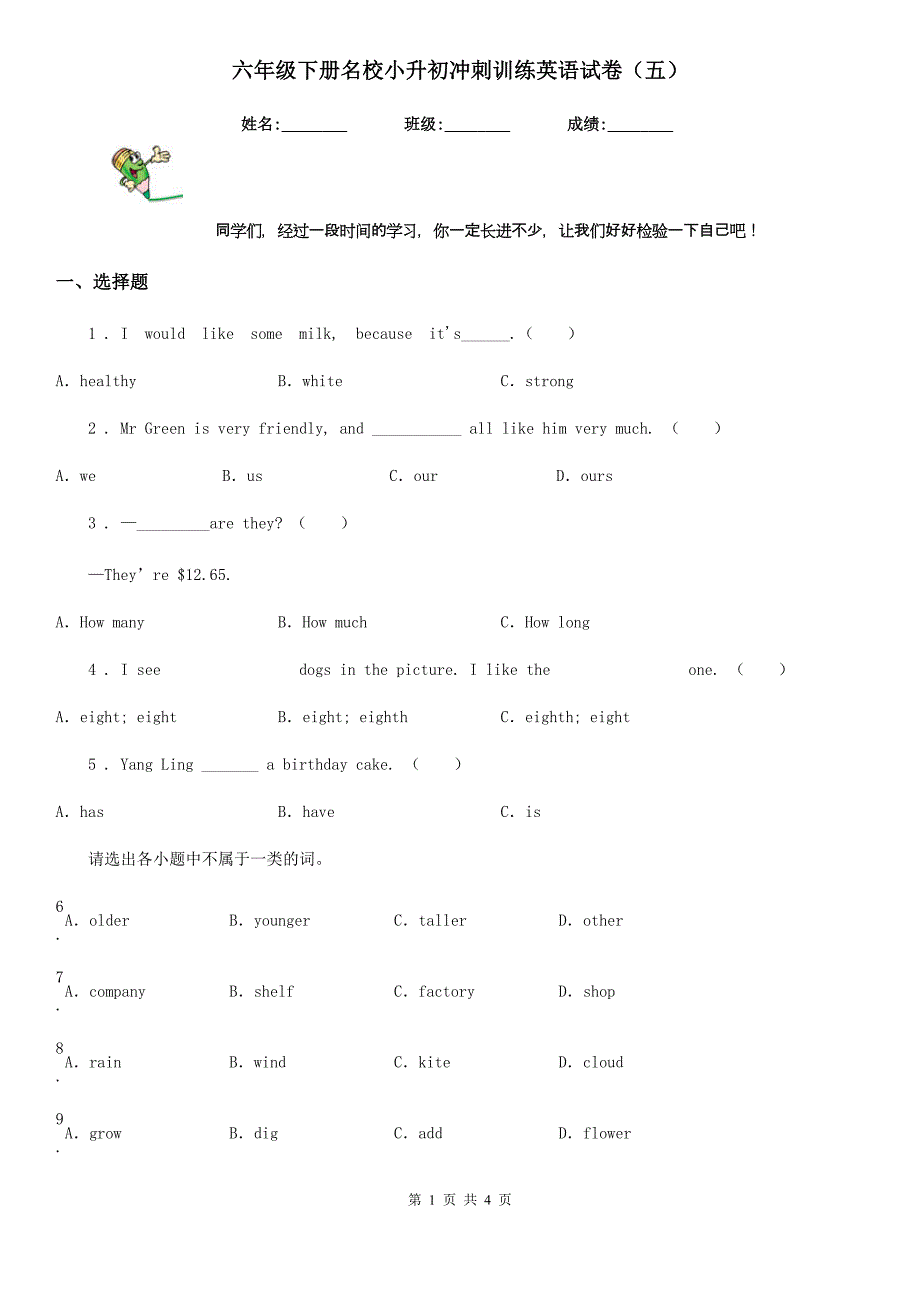 六年级下册名校小升初冲刺训练英语试卷（五）_第1页