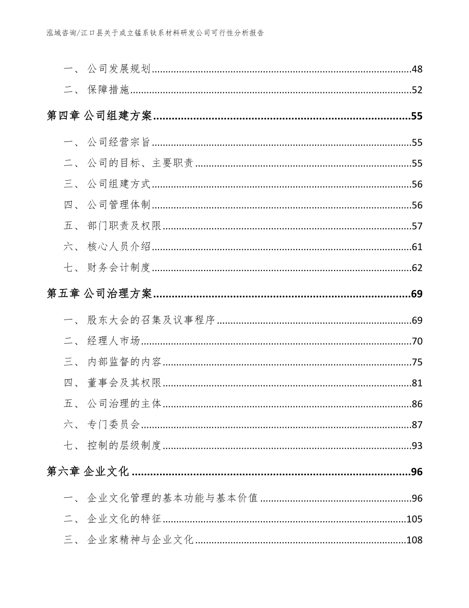 江口县关于成立锰系钛系材料研发公司可行性分析报告【范文模板】_第3页