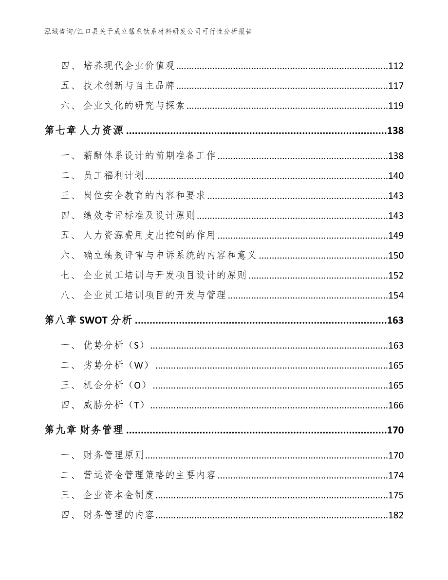 江口县关于成立锰系钛系材料研发公司可行性分析报告【范文模板】_第4页