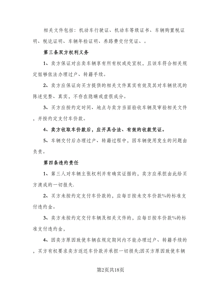 上海二手车交易合同标准模板（7篇）_第2页