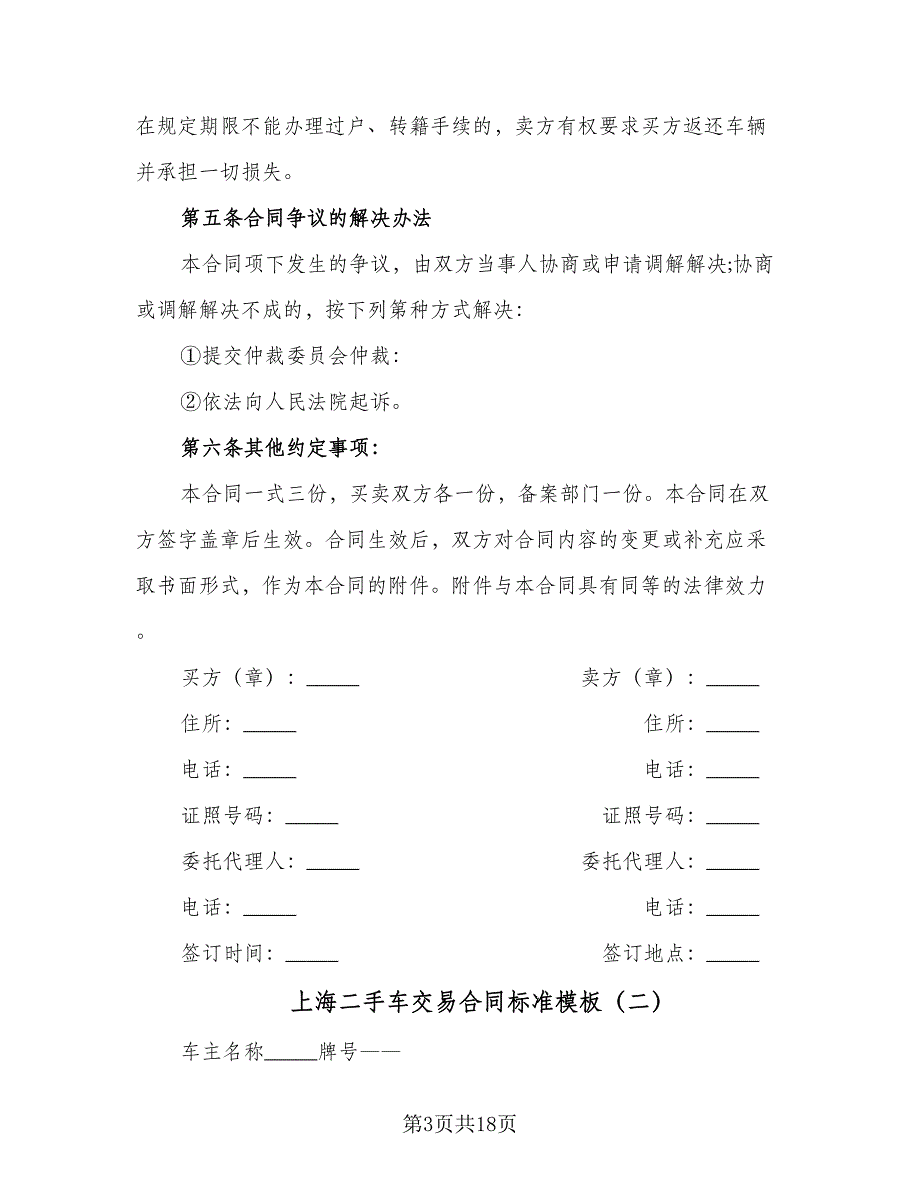 上海二手车交易合同标准模板（7篇）_第3页