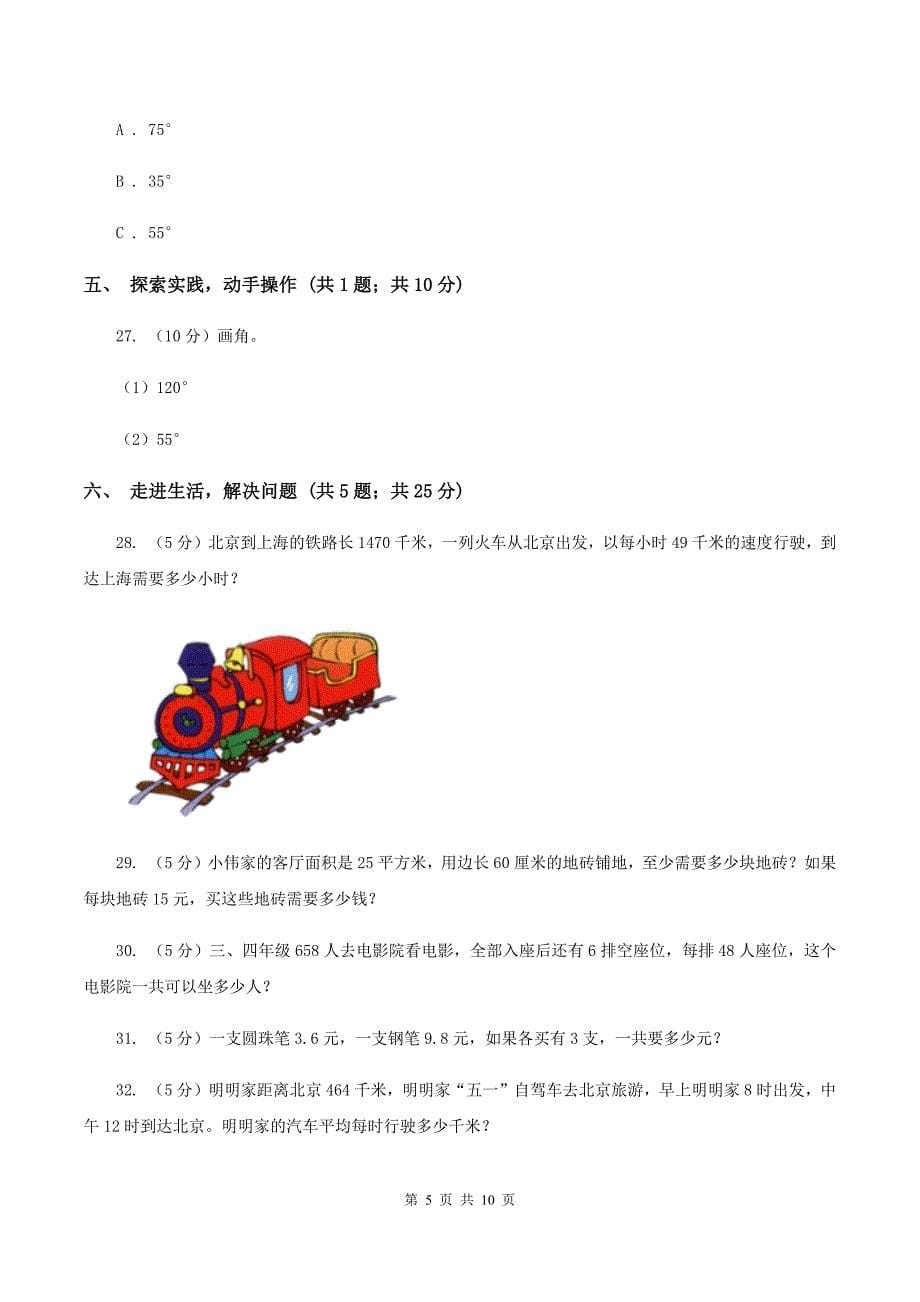 北京版2019-2020学年四年级上学期数学期中考试试卷D卷.doc_第5页
