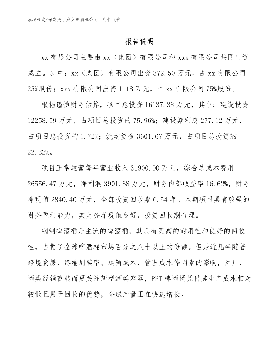 保定关于成立啤酒机公司可行性报告_第2页