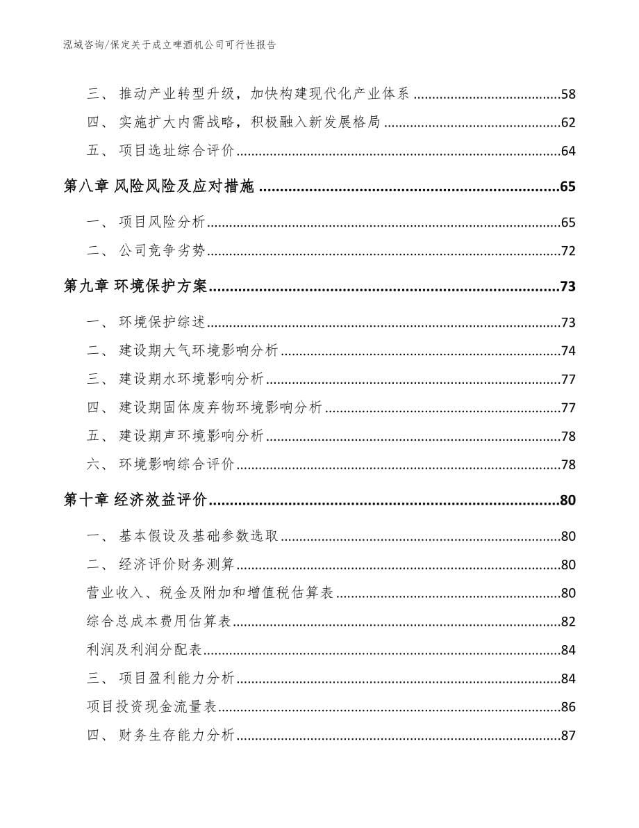 保定关于成立啤酒机公司可行性报告_第5页